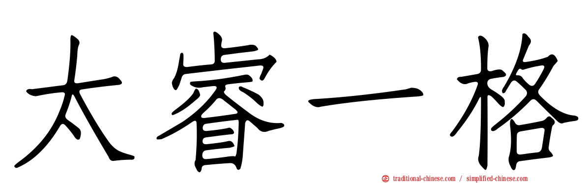 太睿一格