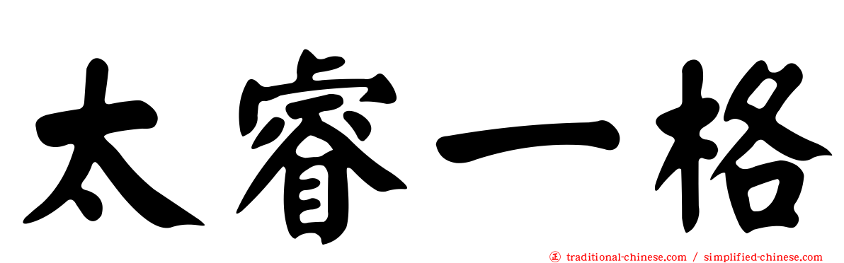 太睿一格