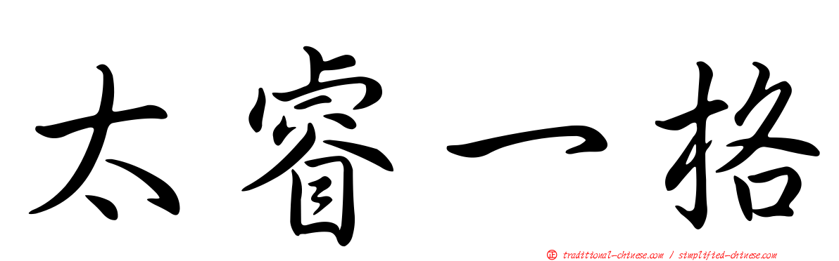 太睿一格