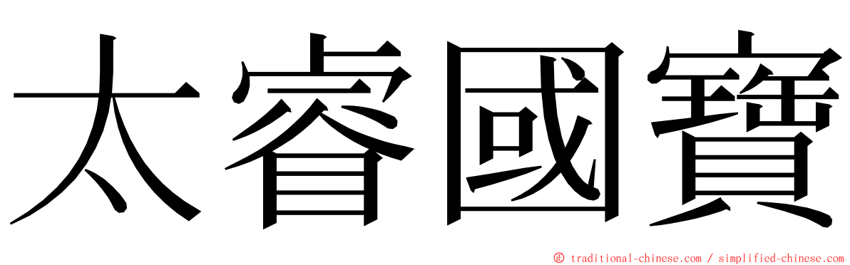 太睿國寶 ming font