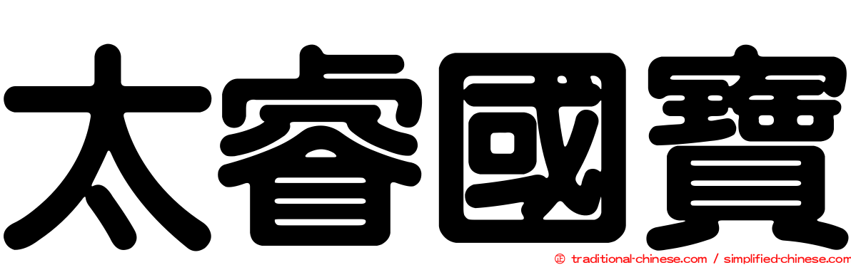 太睿國寶