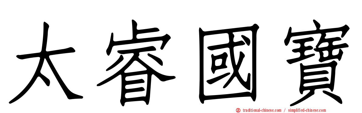 太睿國寶