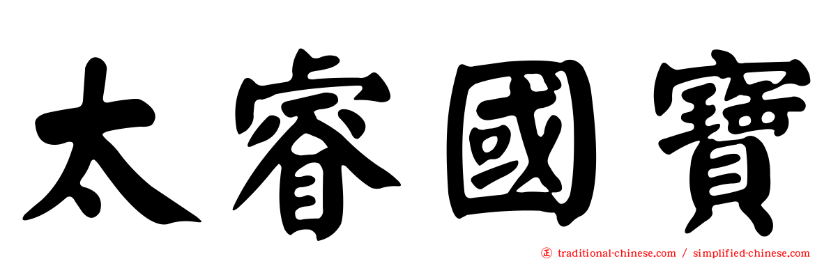 太睿國寶