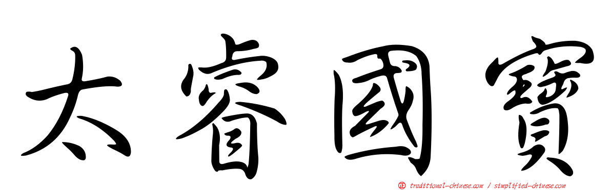 太睿國寶