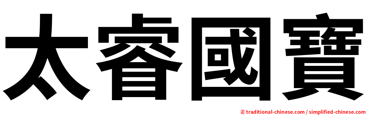 太睿國寶