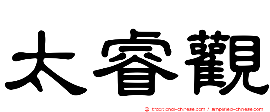 太睿觀