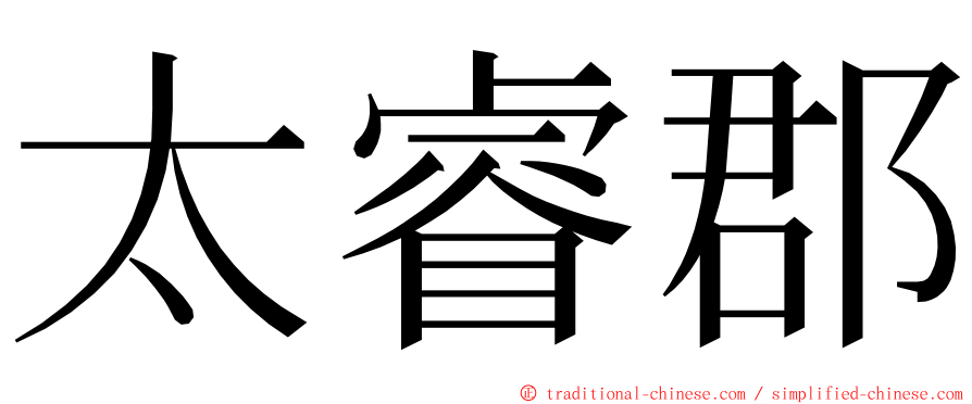 太睿郡 ming font
