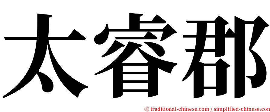 太睿郡 serif font