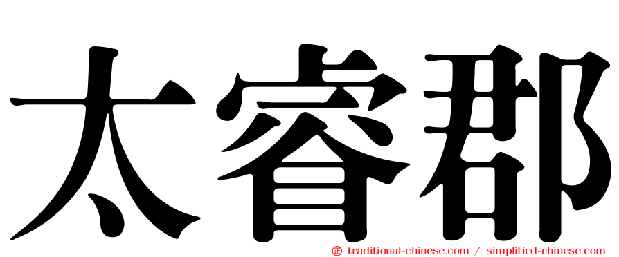 太睿郡