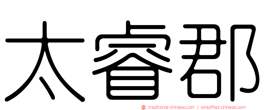 太睿郡