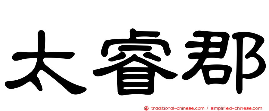 太睿郡