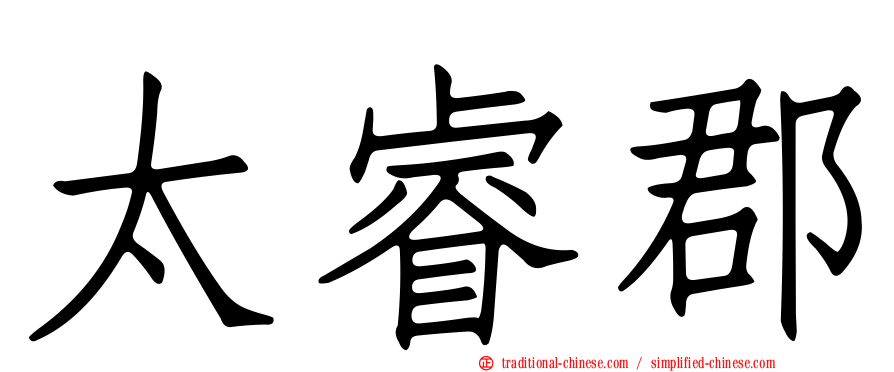 太睿郡