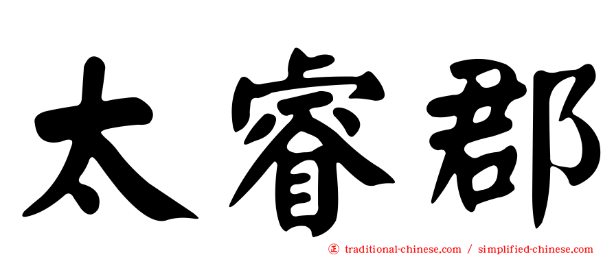 太睿郡