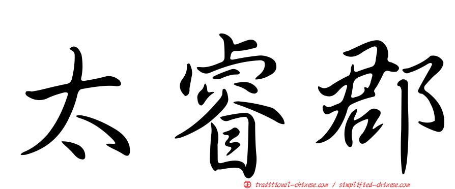 太睿郡