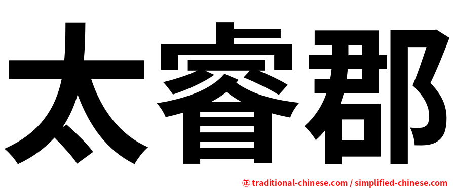 太睿郡