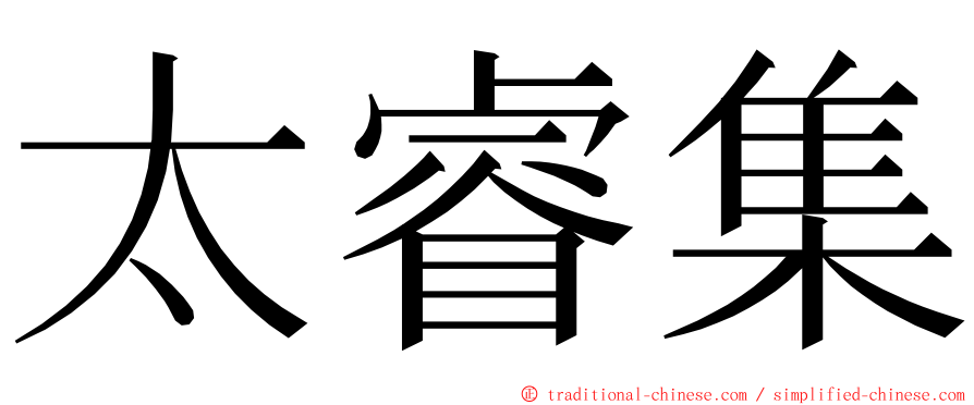 太睿集 ming font