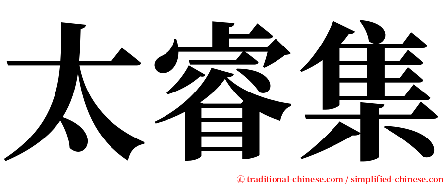 太睿集 serif font