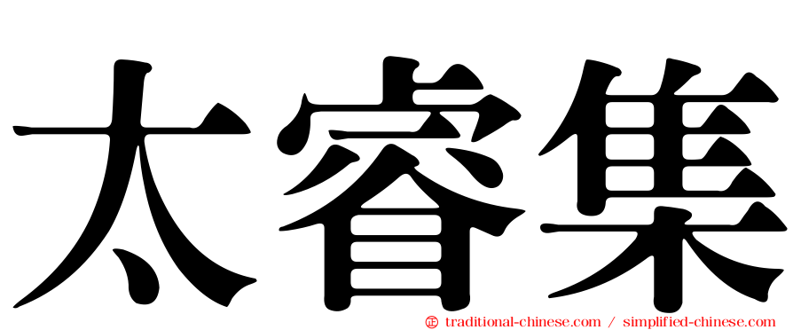 太睿集
