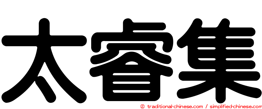 太睿集