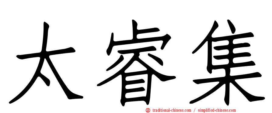 太睿集