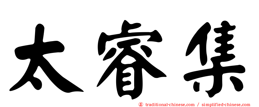 太睿集