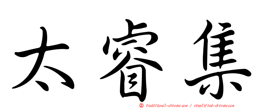 太睿集