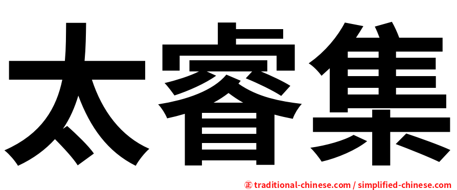 太睿集