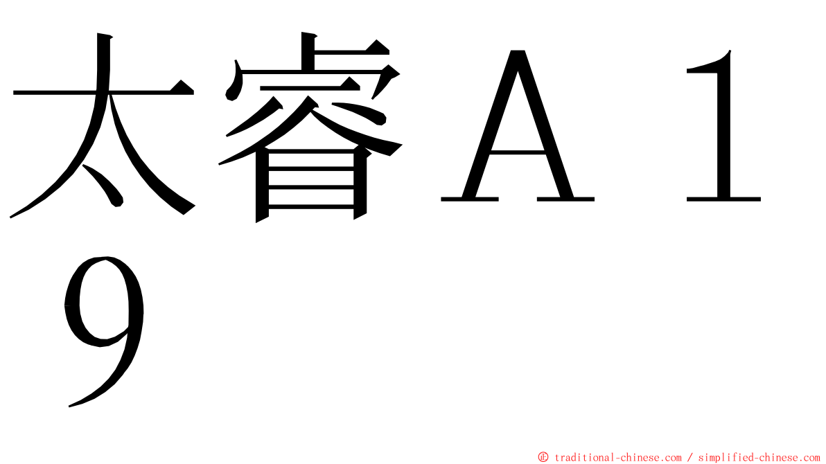 太睿Ａ１９ ming font