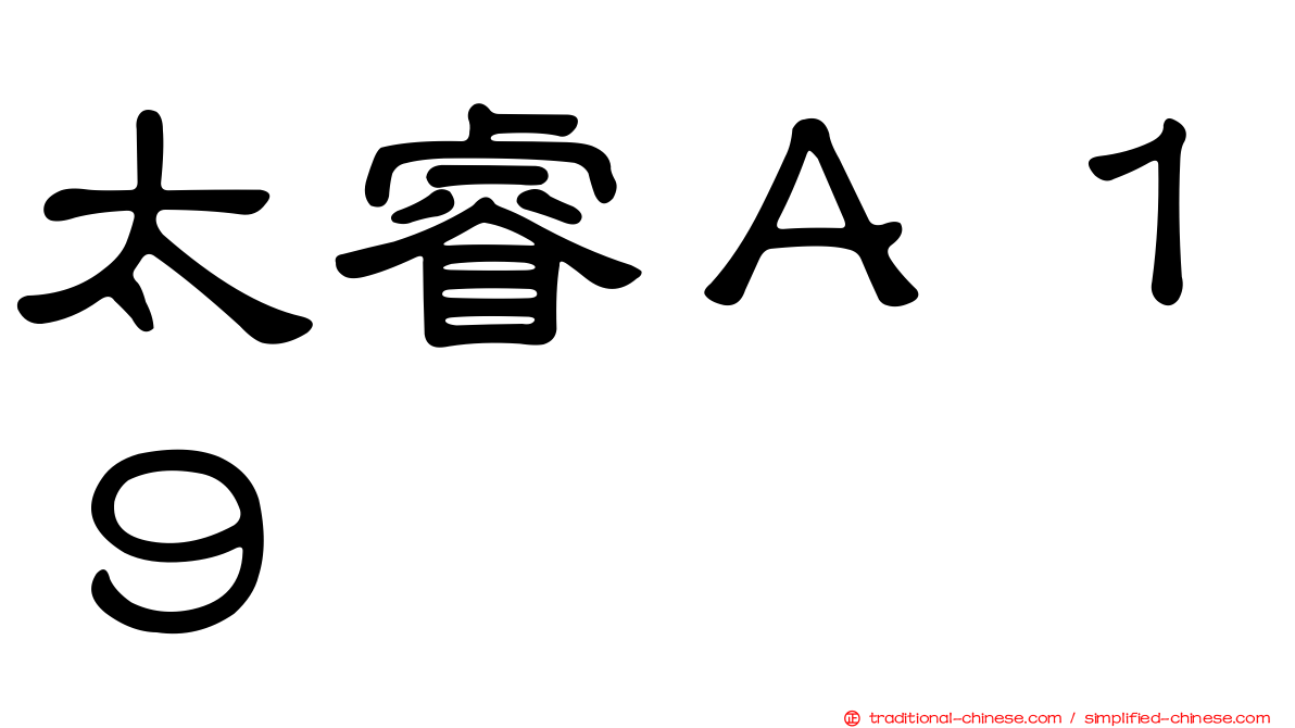 太睿Ａ１９