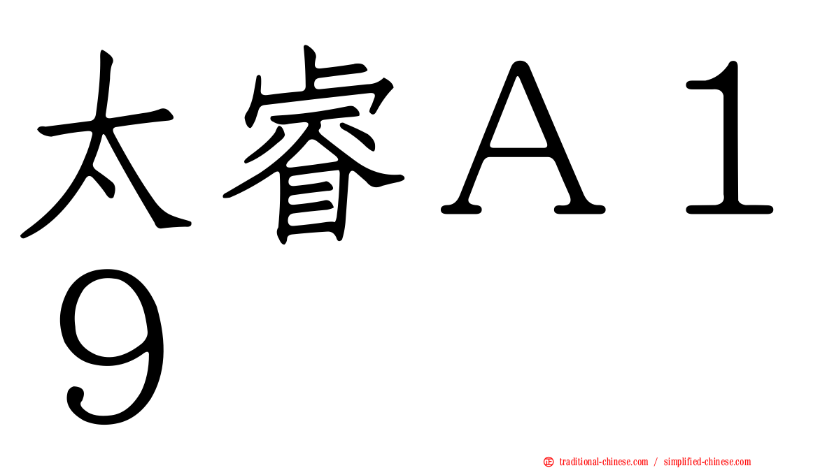 太睿Ａ１９