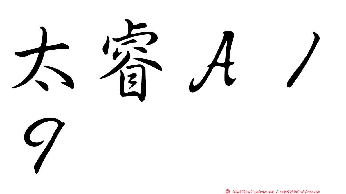 太睿Ａ１９