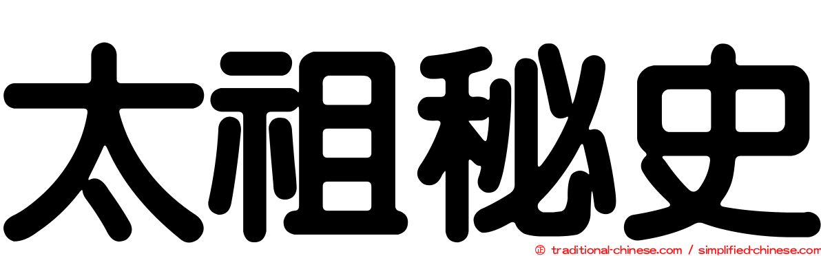 太祖秘史