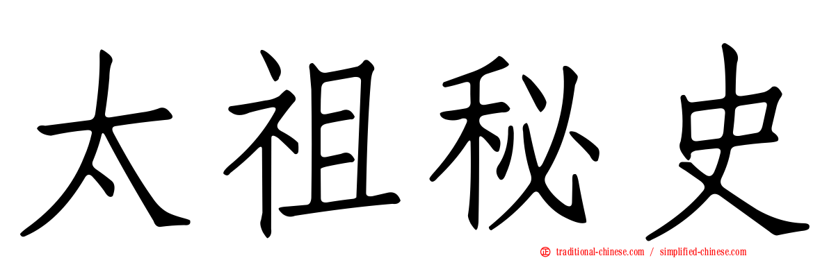 太祖秘史