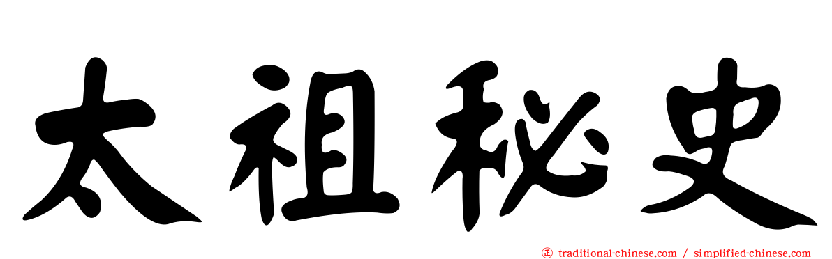 太祖秘史