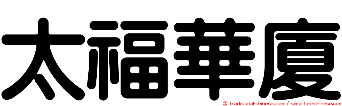 太福華廈