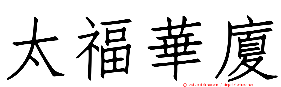 太福華廈