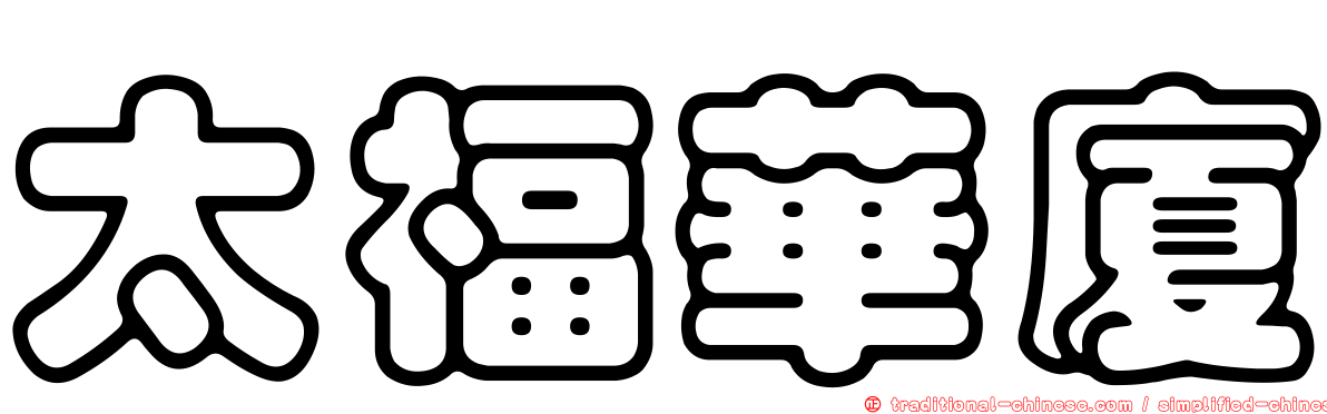 太福華廈