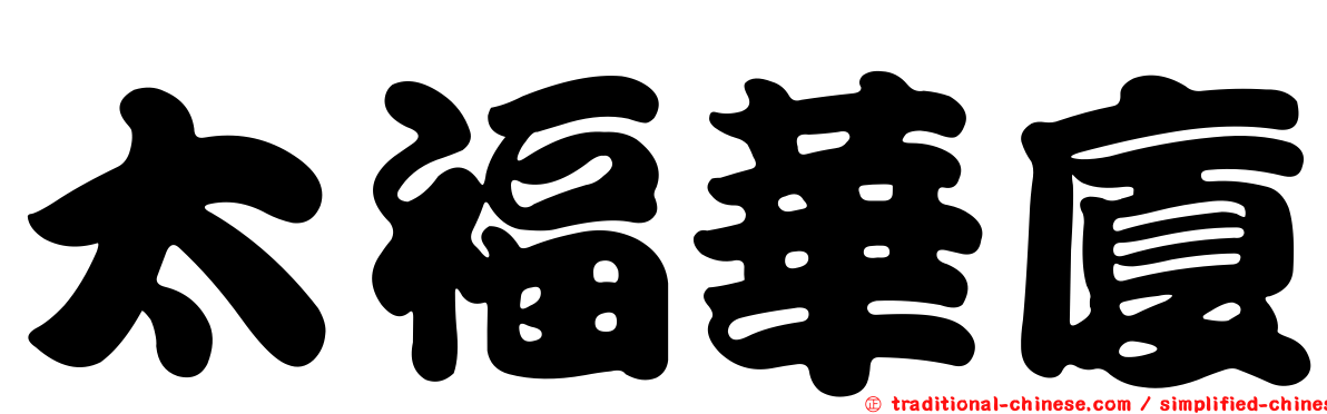 太福華廈