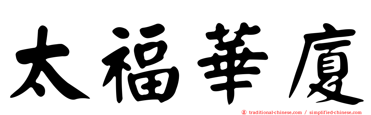 太福華廈