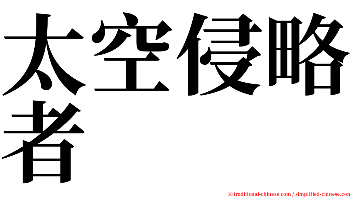 太空侵略者 serif font