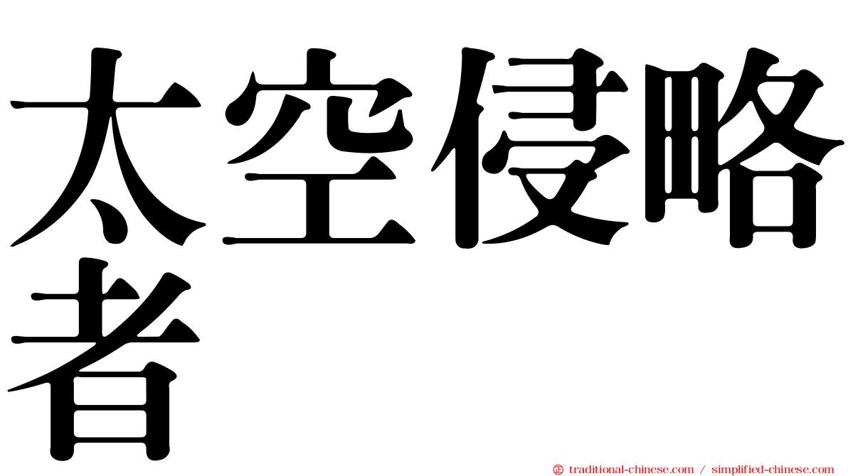 太空侵略者