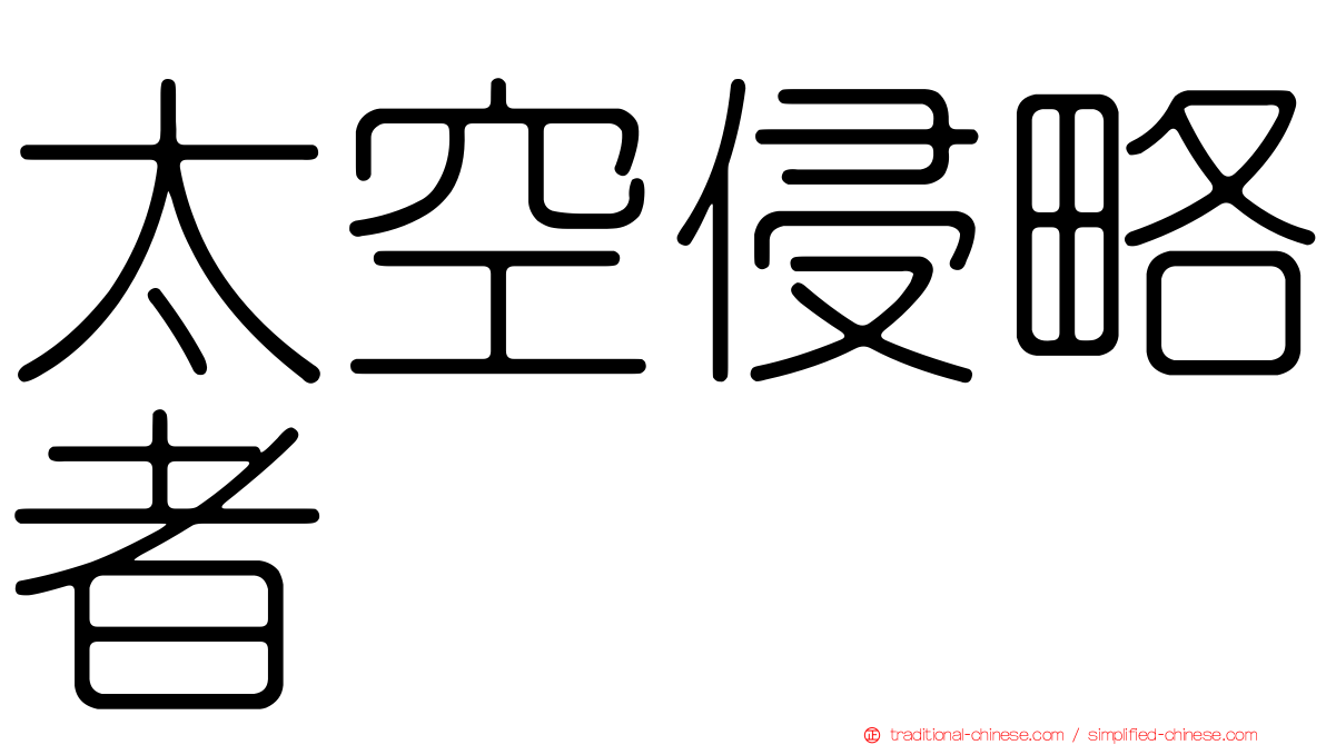 太空侵略者