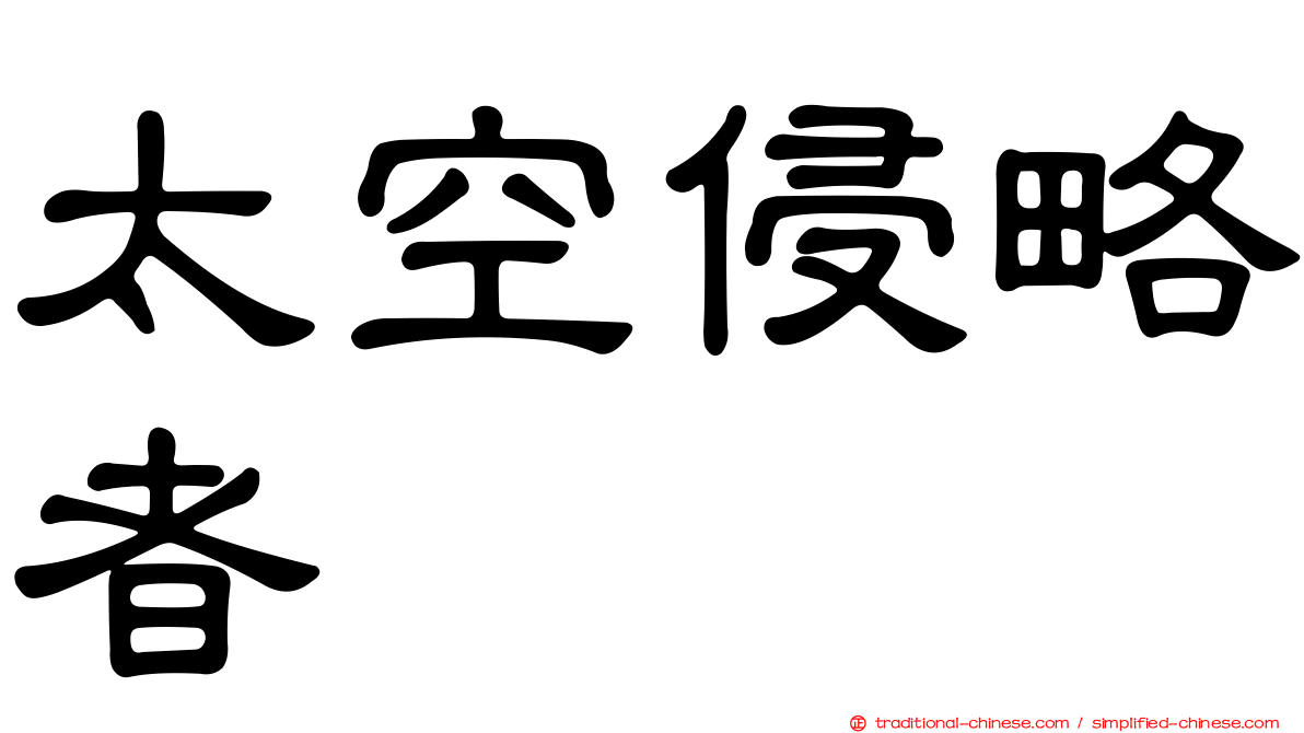太空侵略者