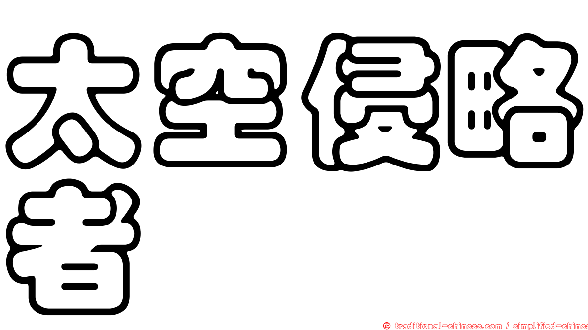 太空侵略者