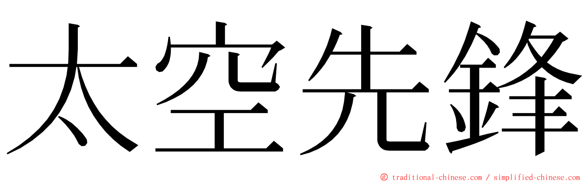 太空先鋒 ming font