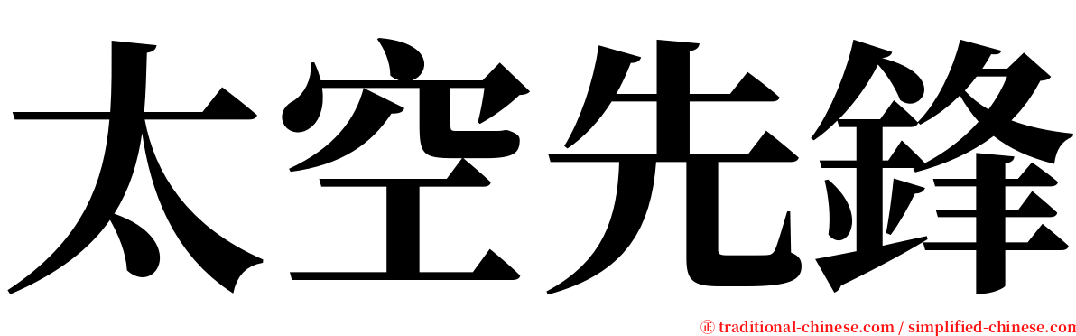 太空先鋒 serif font