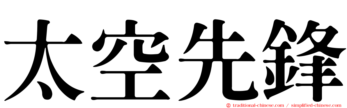 太空先鋒