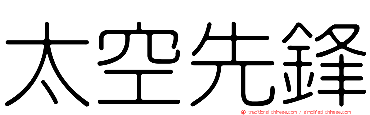 太空先鋒