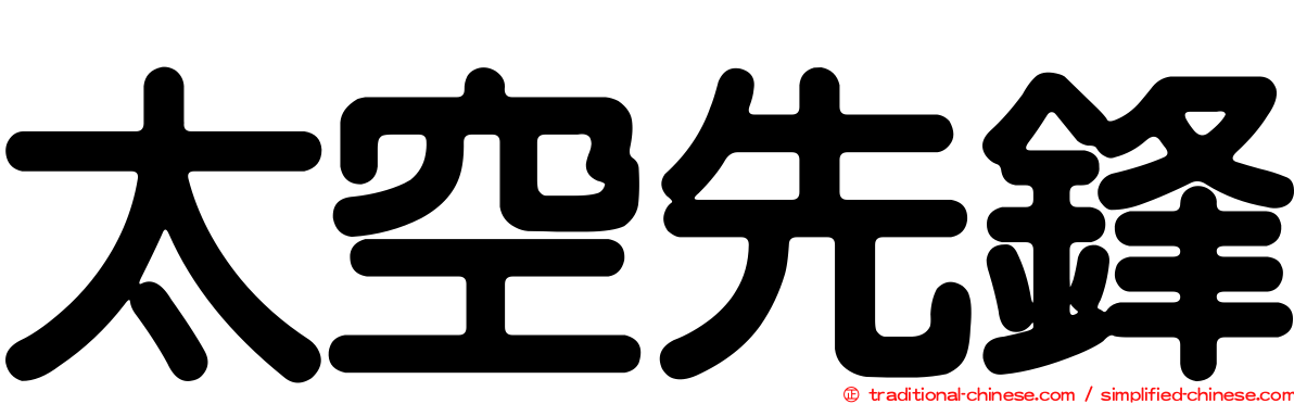 太空先鋒
