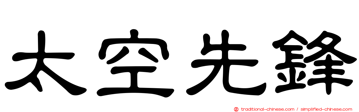 太空先鋒